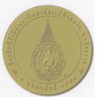 เหรียญทองคำขัดเงา เหรียญที่ระลึกในพิธีเปิดมหาวิทยาลัยแม่ฟ้าหลวง เมื่อวันอังคารที่  3  กุมภาพันธ์  2547   ด้านหลัง เป็นตราสัญลักษณ์มหาวิทยาลัยแม่ฟ้าหลวง 