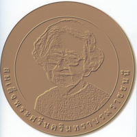 เหรียญทองแดง ที่ระลึกในพิธีเปิดมหาวิทยาลัยแม่ฟ้าหลวง<br />
เมื่อวันอังคารที่  3  กุมภาพันธ์  2547 ด้านหน้า เป็นพระบรมฉายาลักษณ์สมเด็จพระศรีนครินทราบรมราชชนนี  <br />
