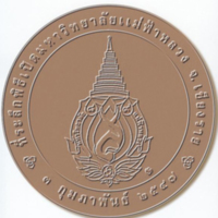 เหรียญทองแดง เหรียญที่ระลึกในพิธีเปิดมหาวิทยาลัยแม่ฟ้าหลวง เมื่อวันอังคารที่  3  กุมภาพันธ์  2547 ด้านหลัง เป็นตราสัญลักษณ์มหาวิทยาลัยแม่ฟ้าหลวง <br />
